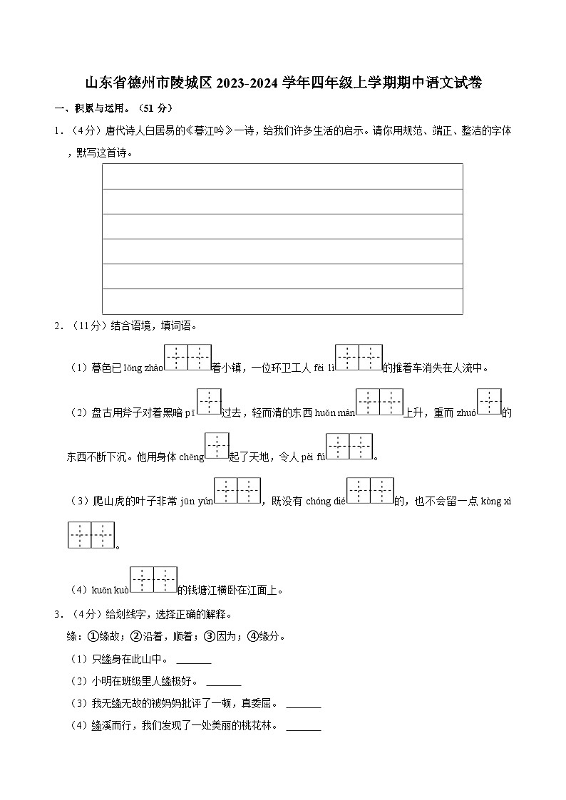 山东省德州市陵城区2023-2024学年四年级上学期期中语文试卷（含答案）01
