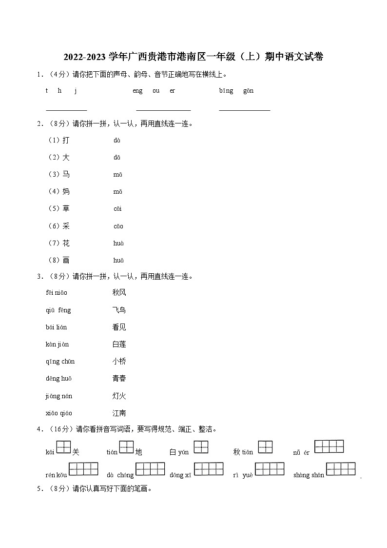 广西贵港市港南区2022-2023学年一年级上学期期中考试语文试卷第1页