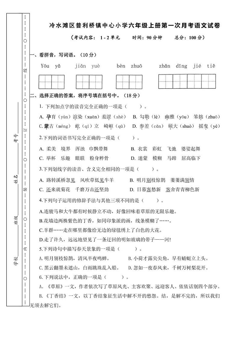 [语文]湖南省永州市冷水滩区普利桥镇中心小学2024～2025学年六年级上学期第一次月考试题(有答案)01