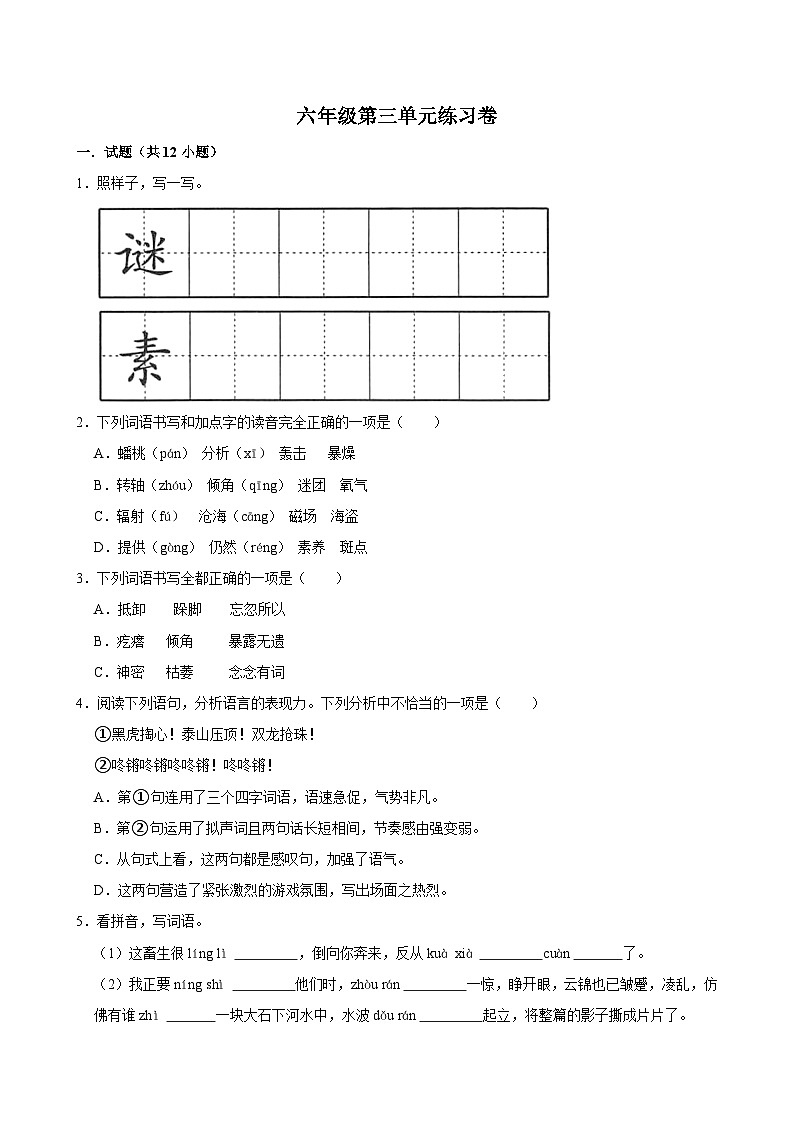 第三单元练习卷（基础练习）2024-2025学年六年级上册语文统编版第1页
