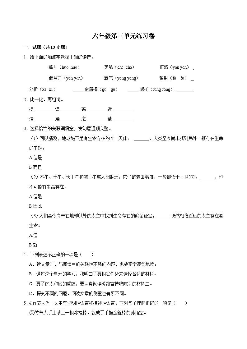第三单元练习卷（拔尖练习）2024-2025学年六年级上册语文统编版第1页