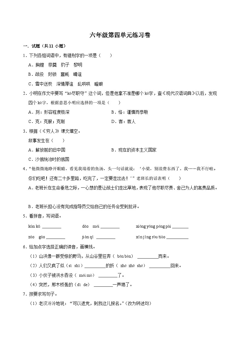 第四单元练习卷（基础练习）2024-2025学年六年级上册语文统编版01