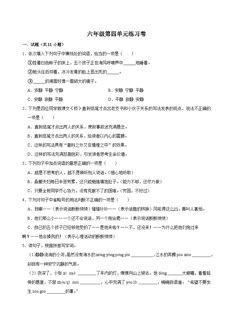 第四单元练习卷（拔尖练习）2024-2025学年六年级上册语文统编版01
