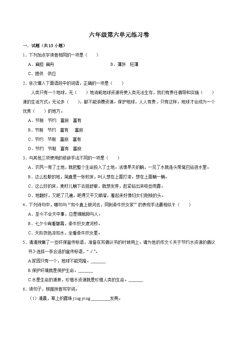 第六单元练习卷（基础练习）2024-2025学年六年级上册语文统编版01