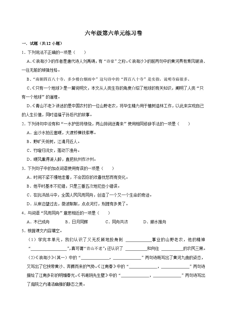 第六单元练习卷（拔尖练习）2024-2025学年六年级上册语文统编版第1页