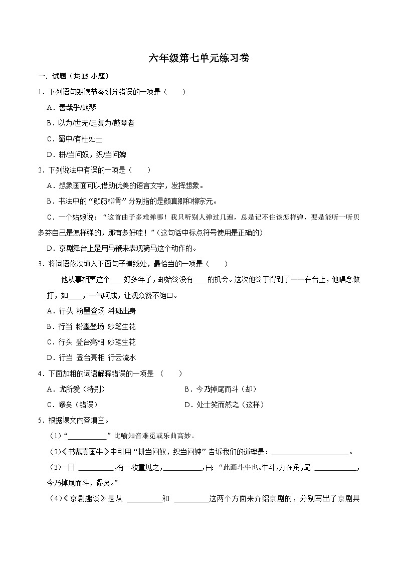 第七单元练习卷（拔尖练习）2024-2025学年六年级上册语文统编版第1页