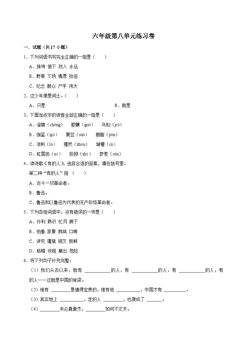 第八单元练习卷（基础练习）2024-2025学年六年级上册语文统编版01