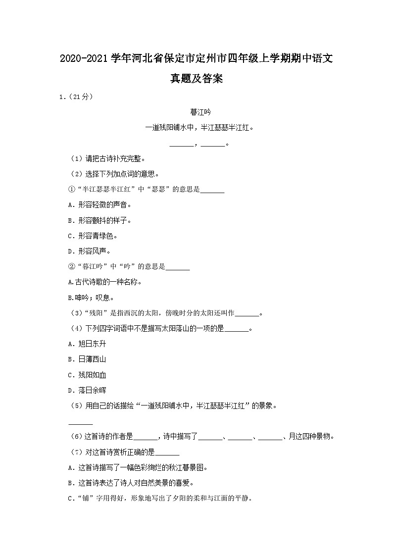2020-2021学年河北省保定市定州市四年级上学期期中语文真题及答案01