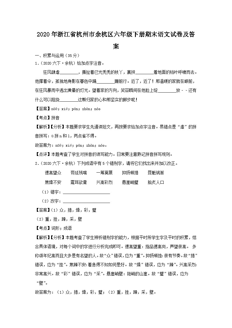 2020-2021学年浙江省杭州市余杭区六年级下册期末语文试卷及答案第1页