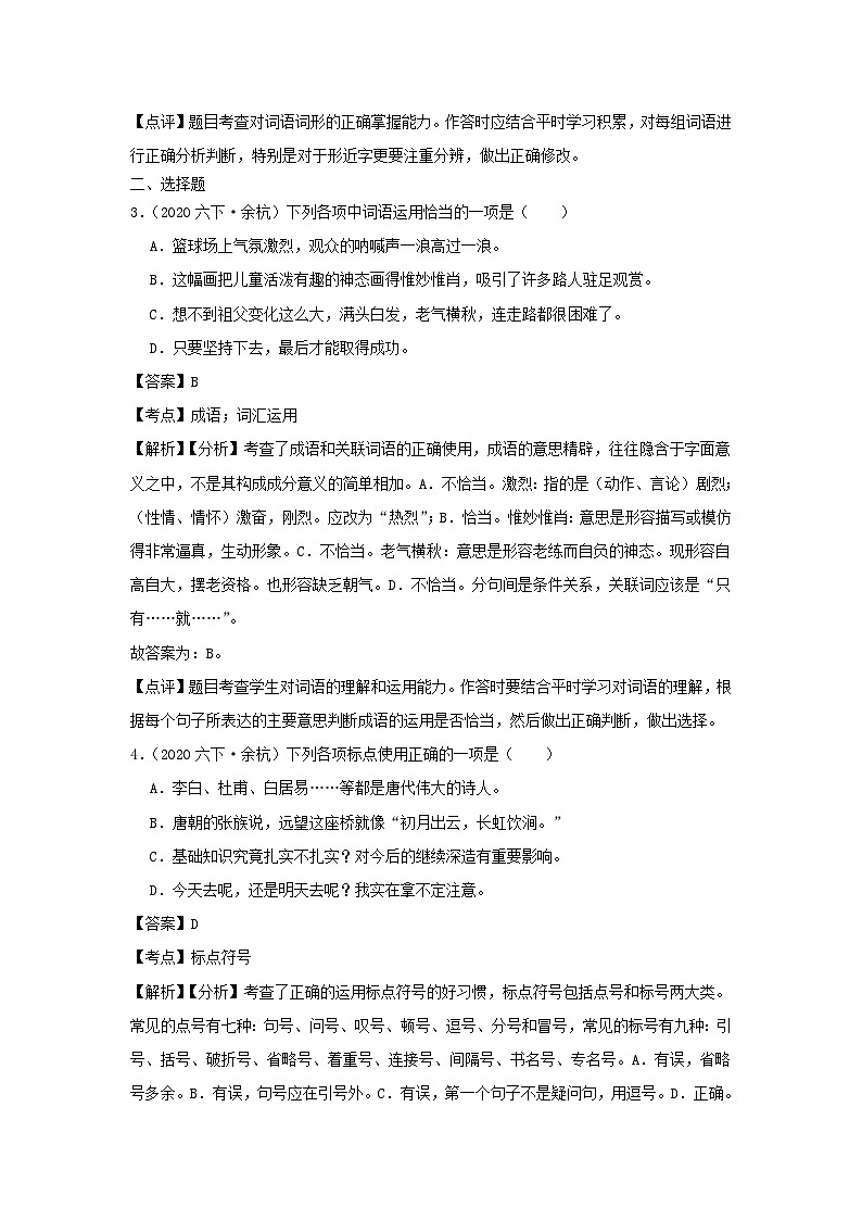 2020-2021学年浙江省杭州市余杭区六年级下册期末语文试卷及答案第2页