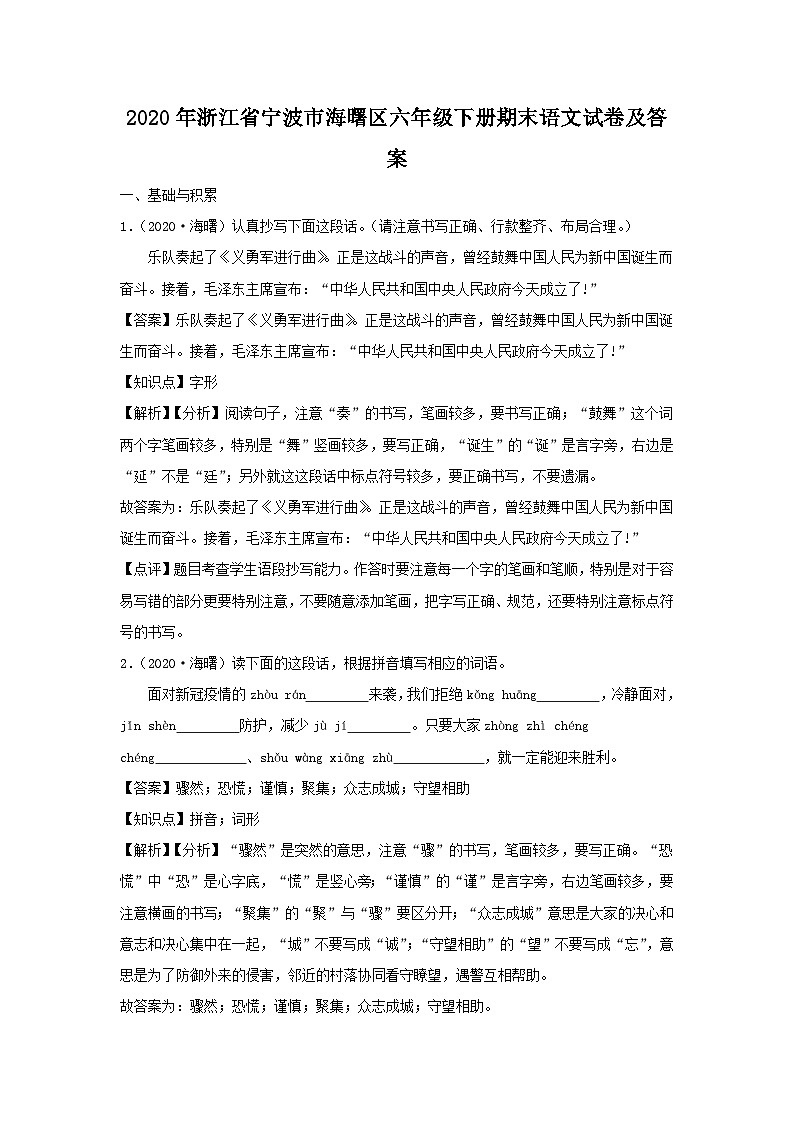 2020-2021学年浙江省宁波市海曙区六年级下册期末语文试卷及答案01