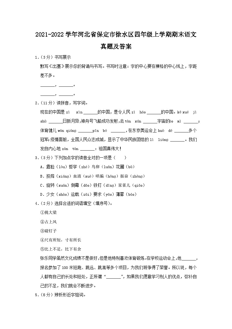 2021-2022学年河北省保定市徐水区四年级上学期期末语文真题及答案01