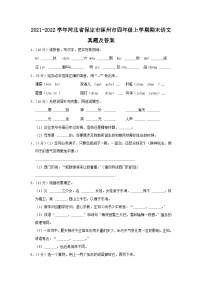 2021-2022学年河北省保定市涿州市四年级上学期期末语文真题及答案