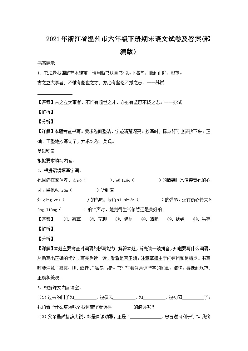 2021-2022学年浙江省温州市六年级下册期末语文试卷及答案(部编版)01