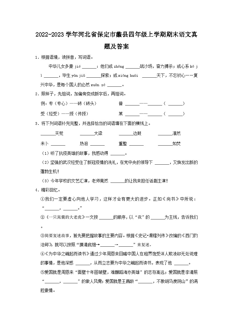 2022-2023学年河北省保定市蠡县四年级上学期期末语文真题及答案01