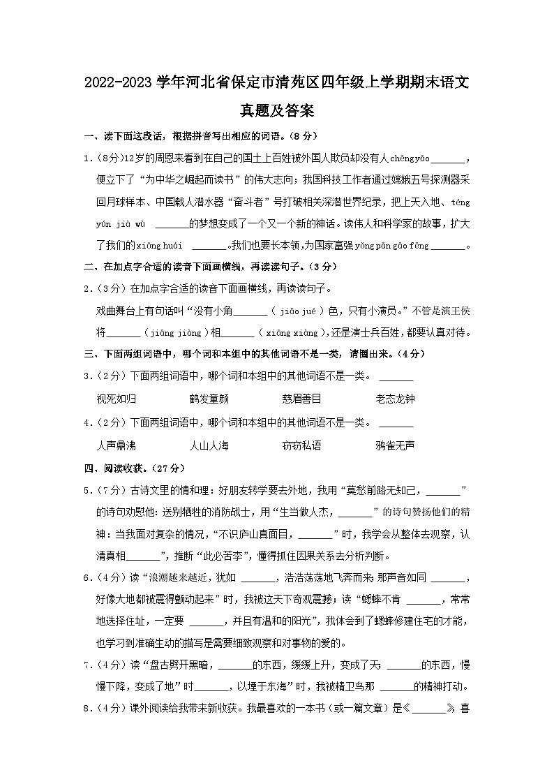 2022-2023学年河北省保定市清苑区四年级上学期期末语文真题及答案第1页