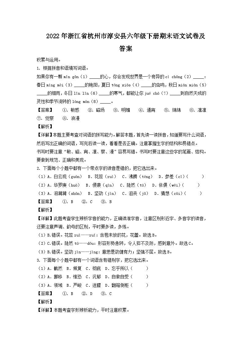 2022-2023学年浙江省杭州市淳安县六年级下册期末语文试卷及答案第1页