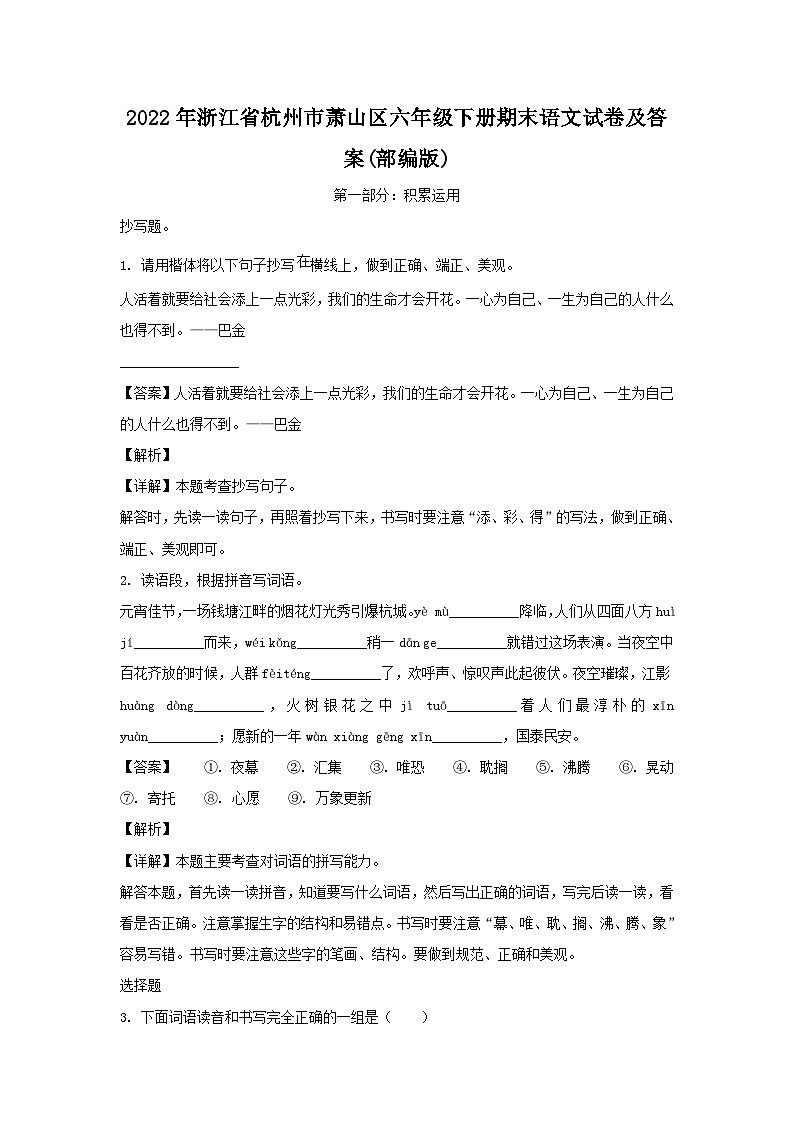 2022-2023学年浙江省杭州市萧山区六年级下册期末语文试卷及答案(部编版)第1页