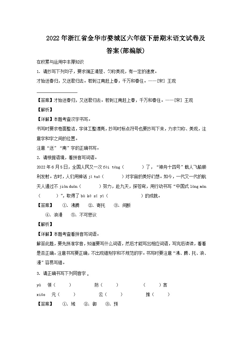 2022-2023学年浙江省金华市婺城区六年级下册期末语文试卷及答案(部编版)第1页