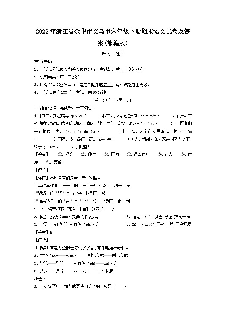 2022-2023学年浙江省金华市义乌市六年级下册期末语文试卷及答案(部编版)第1页
