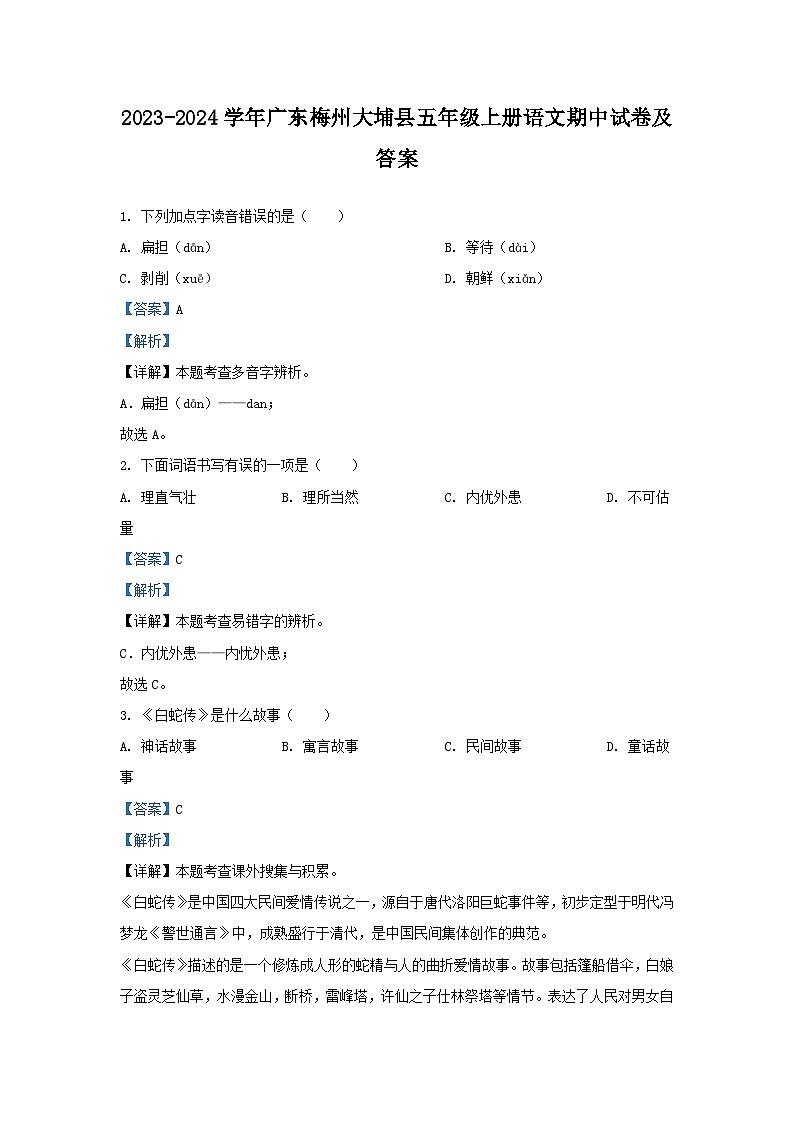 2023-2024学年广东梅州大埔县五年级上册语文期中试卷及答案01