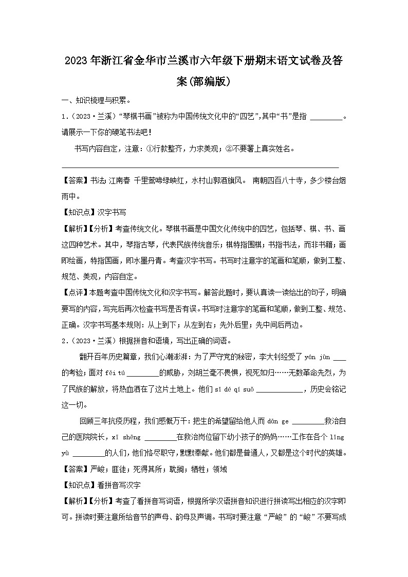 2023-2024学年浙江省金华市兰溪市六年级下册期末语文试卷及答案(部编版)第1页