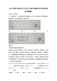 2023-2024学年浙江省金华市义乌市六年级下册期末语文试卷及答案(部编版)