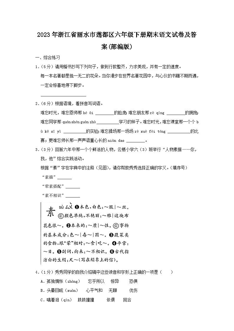 2023-2024学年浙江省丽水市莲都区六年级下册期末语文试卷及答案(部编版)第1页