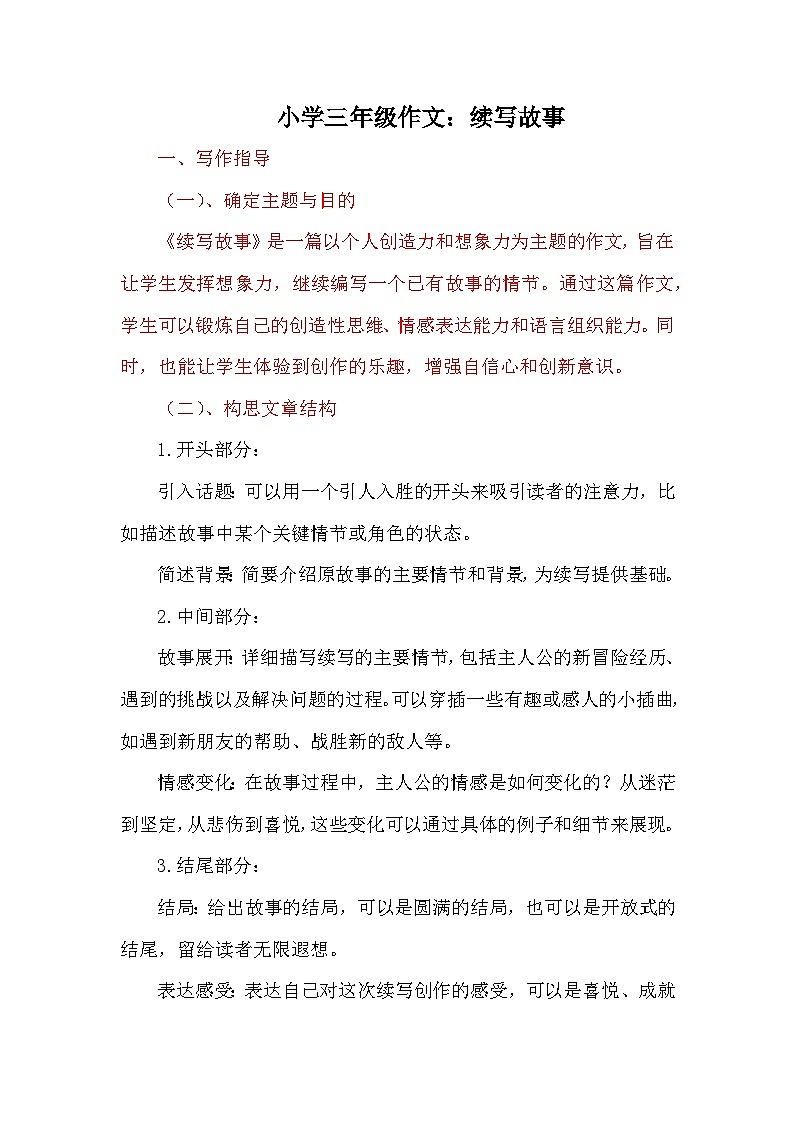 习作《续写故事》讲义-2024-2025学年三年级上册语文统编版第1页