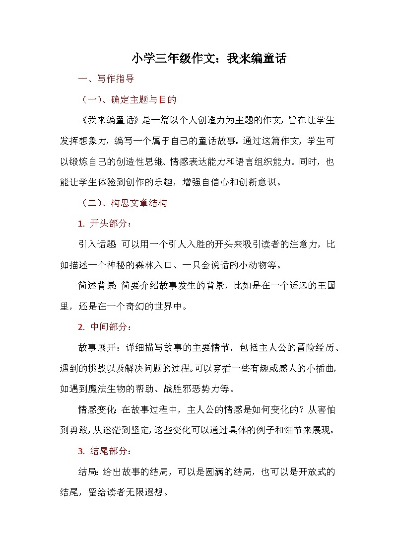 习作《我来编童话》讲义-2024-2025学年三年级上册语文统编版第1页