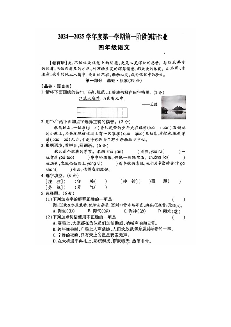 陕西省西安市部分学校2024-2025学年四年级上学期9月月考语文试题01