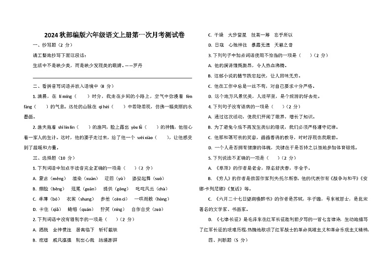 2024秋部编版六年级语文上册第一次月考测试卷1第1页