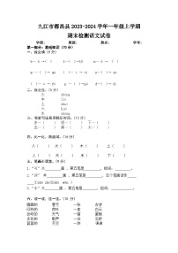 江西省九江市都昌县2023-2024学年一年级上学期期末检测语文试卷