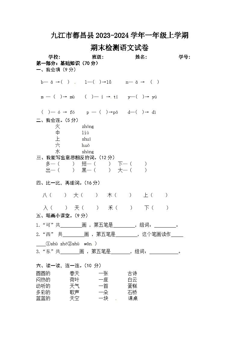 江西省九江市都昌县2023-2024学年一年级上学期期末检测语文试卷    文字版第1页