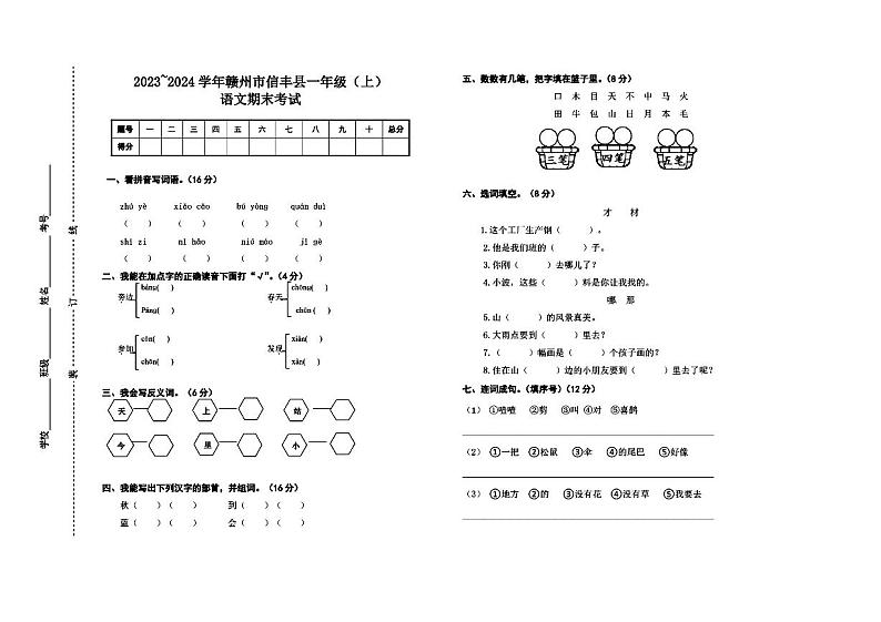 江西省赣州市信丰县2023~2024学年一年级上学期期末考试语文试卷   图片版第1页