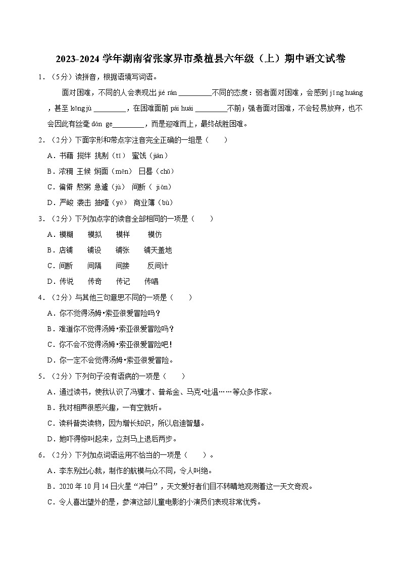 湖南省张家界桑植县2022-2023学年六年级下学期期中考试语文试卷01