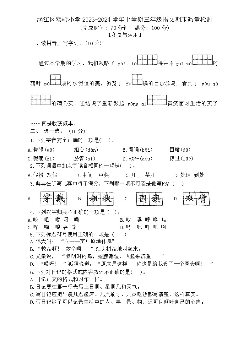 福建省莆田市涵江区实验小学2023-2024学年三年级上学期期末考试语文试题第1页