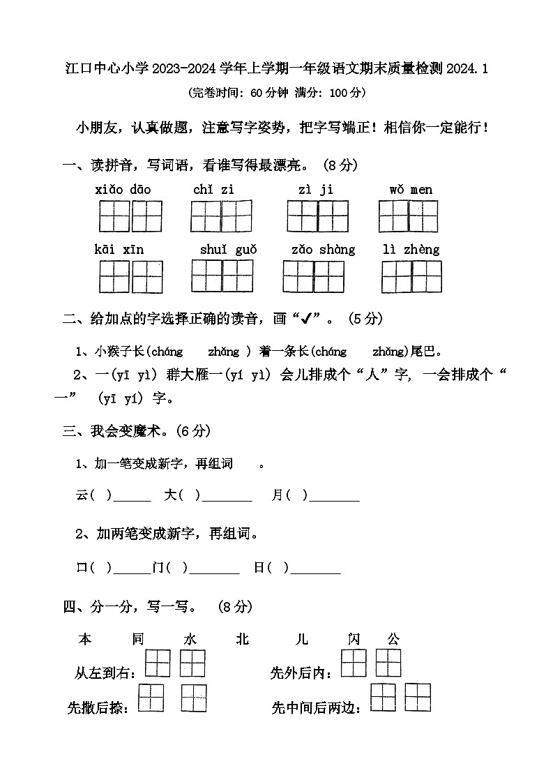 福建省莆田市涵江区江口中心小学2023-2024学年一年级上学期期末考试语文试题01
