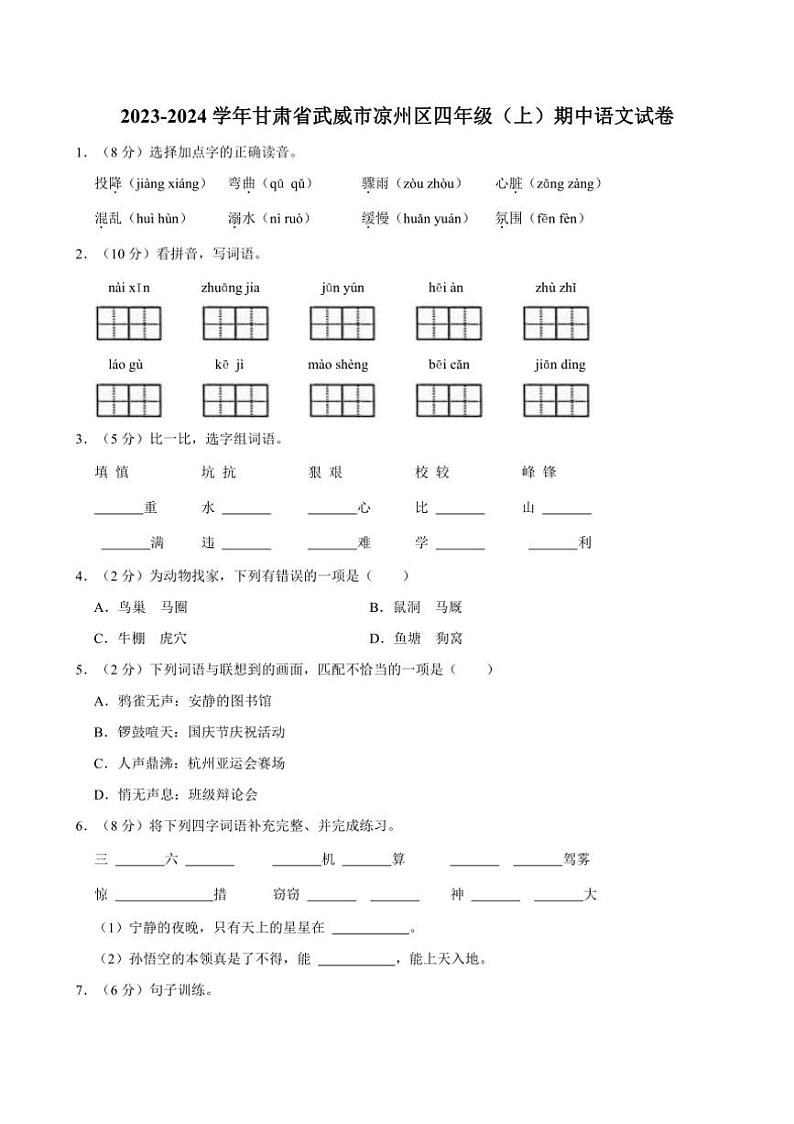 [语文]甘肃省武威市凉州区2023～2024学年四年级(上)期中语文试卷(有答案)01