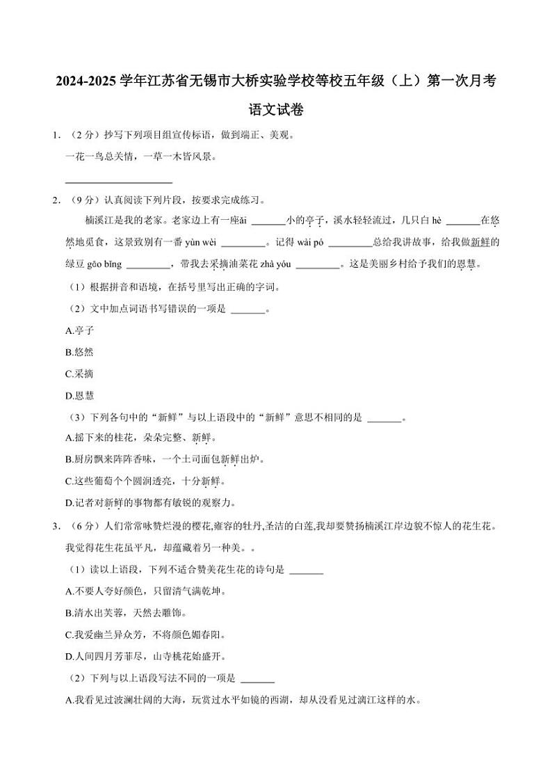 [语文]2024～2025学年江苏省无锡市大桥实验学校等校五年级(上)第一次月考语文试卷(有答案)第1页