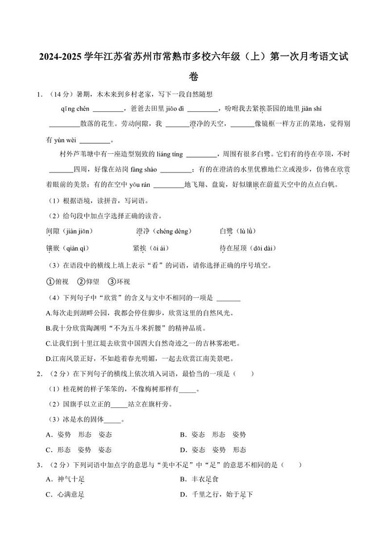 [语文]2024～2025学年江苏省苏州市常熟市多校六年级(上)第一次月考语文试卷(有答案)第1页
