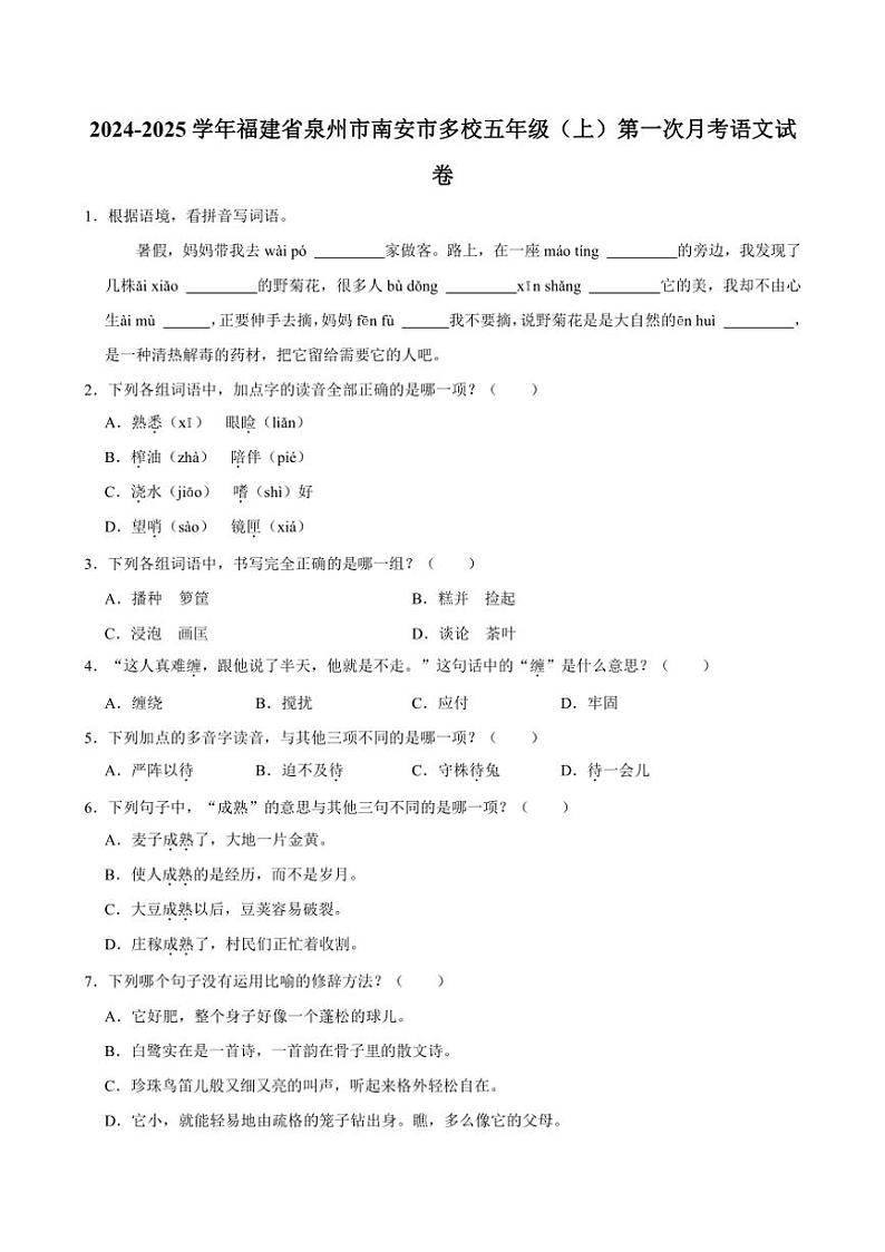 [语文]2024～2025学年福建省泉州市南安市多校五年级(上)第一次月考语文试卷(有答案)第1页