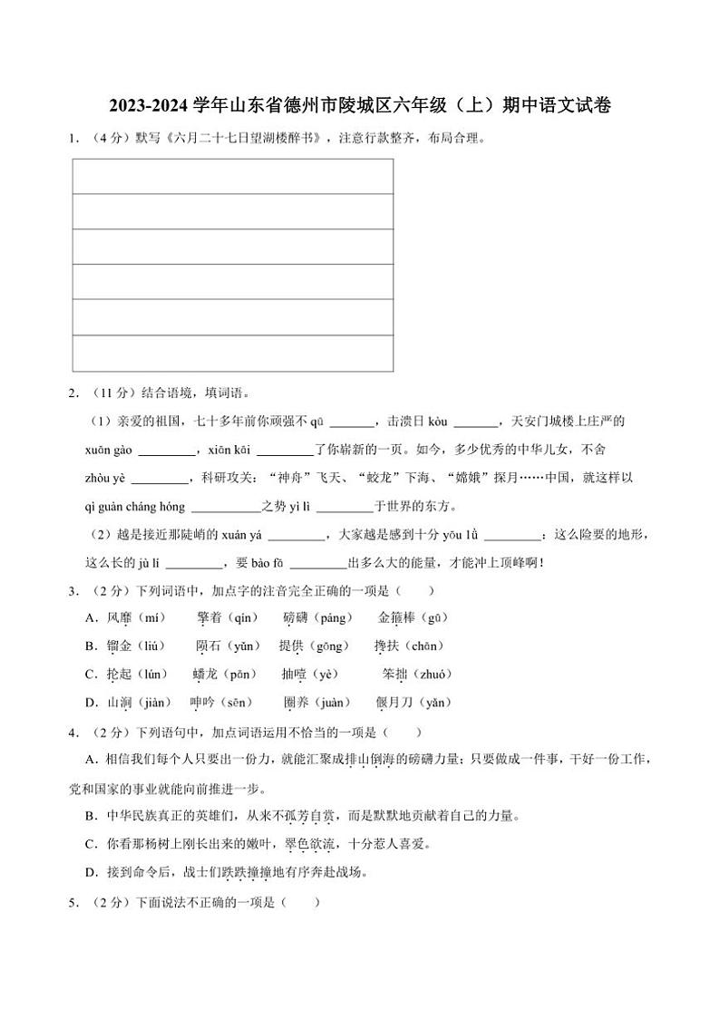 [语文]2023～2024学年山东省德州市陵城区六年级(上)期中语文试卷(有答案)第1页