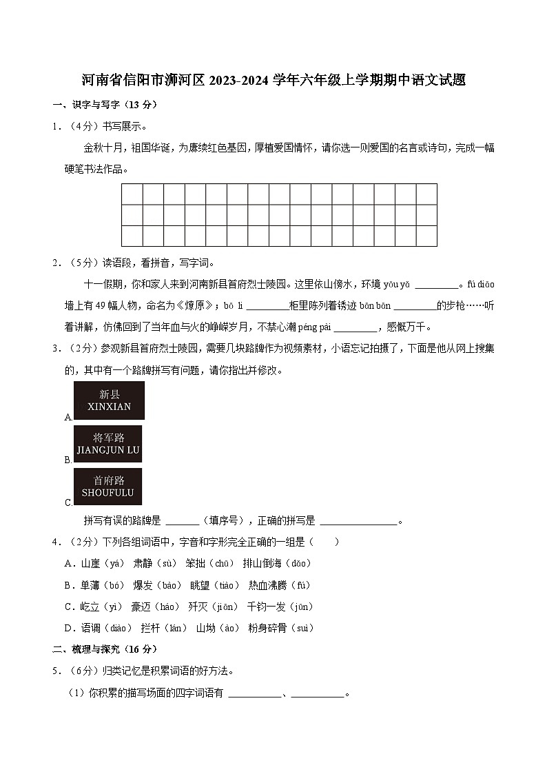 河南省信阳市浉河区2023-2024学年六年级上学期期中语文试题（含答案）第1页