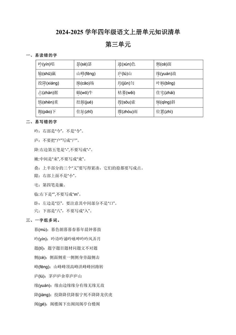 [语文]统编版2024～2025学年四年级语文上册第三单元知识清单第1页