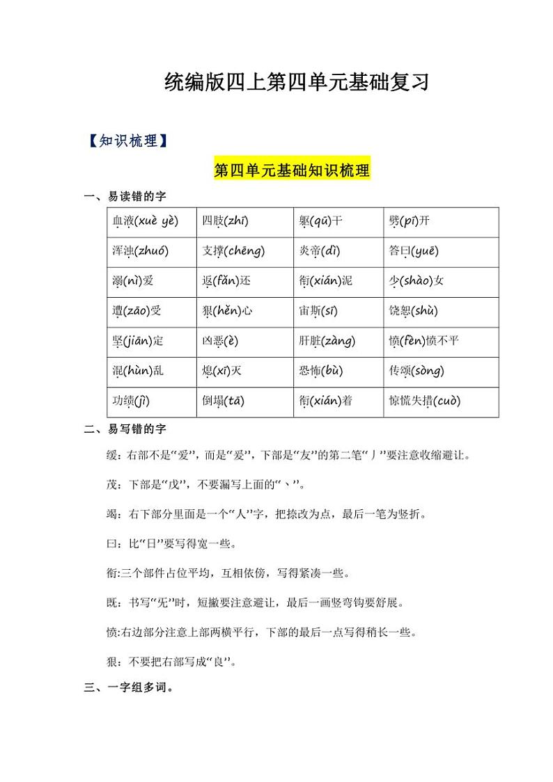 [语文]统编版2024～2025学年四年级语文上册第四单元基础知识梳理+单元课文知识梳理+单元检测(有答案共46页)01