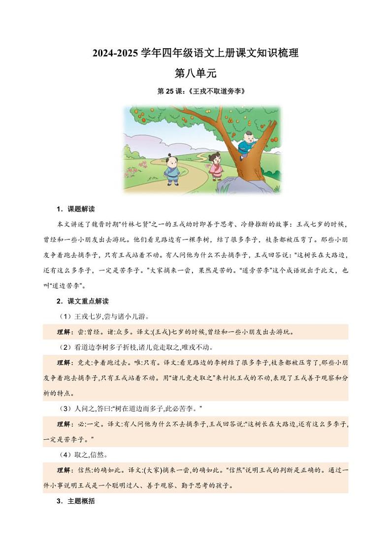 [语文]统编版2024～2025学年四年级语文上册第八单元课文知识梳理01