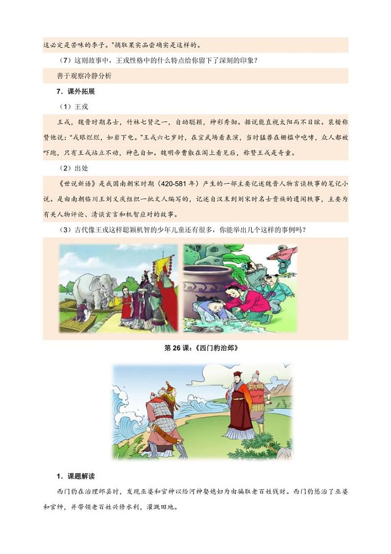[语文]统编版2024～2025学年四年级语文上册第八单元课文知识梳理03