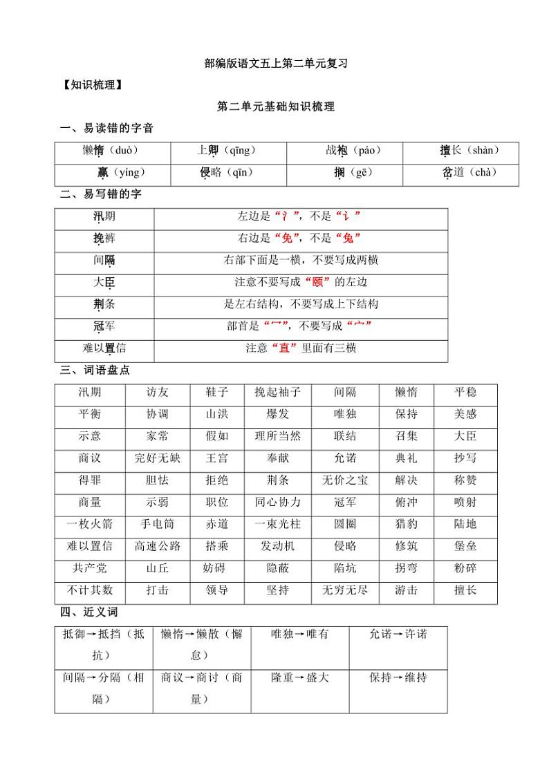 统编版五年级语文上册第二单元知识点梳理 素材第1页