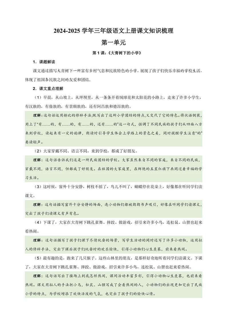 统编版2024～2025学年三年级语文上册第一单元课文知识梳理第1页